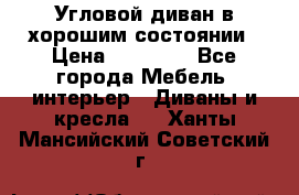 Угловой диван в хорошим состоянии › Цена ­ 15 000 - Все города Мебель, интерьер » Диваны и кресла   . Ханты-Мансийский,Советский г.